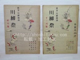 （雑誌）川柳祭　創刊号・2号　2冊
