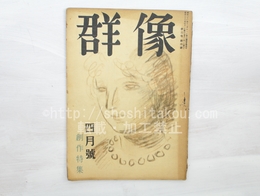 （雑誌）群像　第3巻第4号　昭和23年4月号　創作特集　太宰治「渡り鳥」　