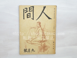 （雑誌）人間　第1巻第9号　太宰治「春の木枯」