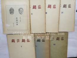 （雑誌）悲劇喜劇　創刊号-7号　7冊