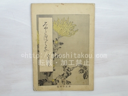 （雑誌）都の花　第5巻第24号
