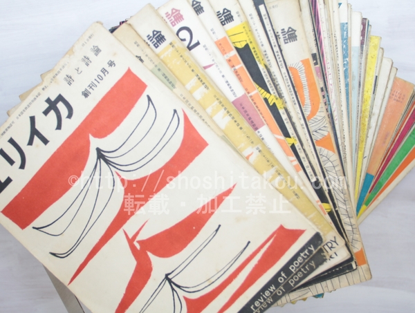 戦前の詩誌・半世紀の年譜(志賀英夫 編) / 書肆 田髙 / 古本