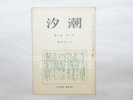 （雑誌）潮汐　7号　第3巻第1号