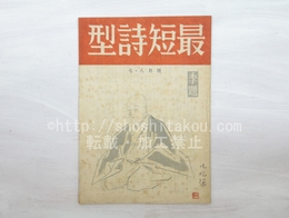 （雑誌）最短詩型　第1巻第2号