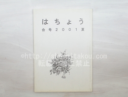 （雑誌）はちょう　合号　2001春夏　海埜今日子署名箋付