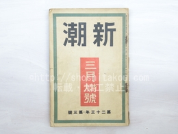 （雑誌）新潮　第23年第3号　大正15年2月号　3月特大号