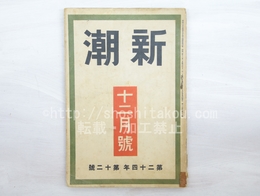 （雑誌）新潮　第24年第12号　昭和2年12月号