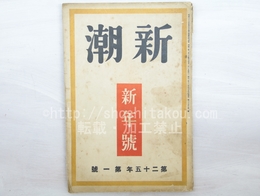 （雑誌）新潮　第25年第1号　昭和3年1月号