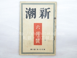 （雑誌）新潮　第31年第6号　昭和9年6月号