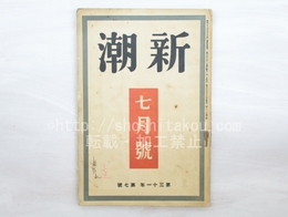 （雑誌）新潮　第31年第7号　昭和7年6月号