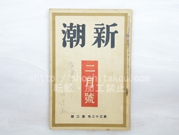 （雑誌）新潮　第32年第2号　昭和10年2月号