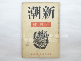 （雑誌）新潮　第33年第5号　昭和11年5月号