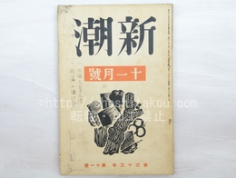 （雑誌）新潮　第33年第11号　昭和11年11月号