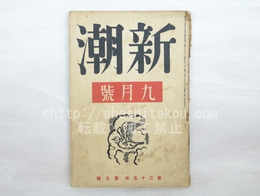 （雑誌）新潮　第35年第9号　昭和13年9月号