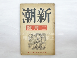 （雑誌）新潮　第37年第2号　昭和15年2月号