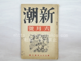 （雑誌）新潮　第37年第6号　昭和15年6月号