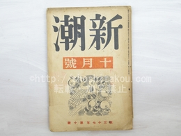 （雑誌）新潮　第37年第10号　昭和15年10月号