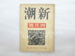 （雑誌）新潮　第38年第4号　昭和16年4月号