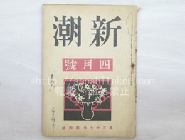 （雑誌）新潮　第39年第4号　昭和17年4月号