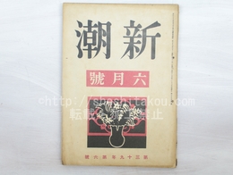 （雑誌）新潮　第39年第6号　昭和17年6月号