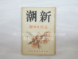 （雑誌）新潮　第40年第5号　昭和18年5月号　創刊四十周年記念　太宰治「赤心」　