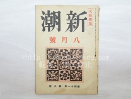 （雑誌）新潮　第41年第8号　昭和19年8月号　