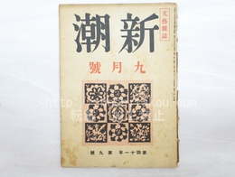 （雑誌）新潮　第41年第9号　昭和19年9月号　