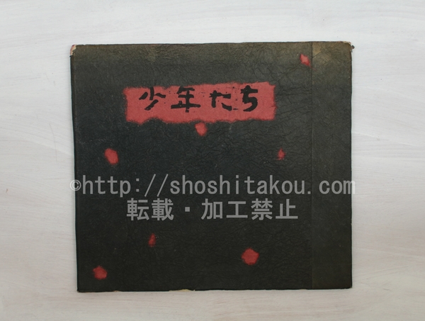 渋沢孝輔葉書(渋沢孝輔 ) / 書肆 田髙 / 古本、中古本、古書籍の