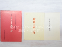 社会主義の詩　複製版