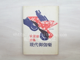 現代御伽噺　安里健詩集