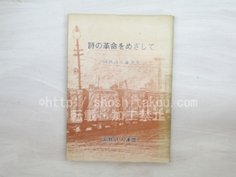 詩の革命をめざして　国鉄詩人論争史