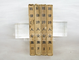 戦後詩人全集　1-4巻　4冊