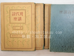 現代詩講座　1・2・3・7・8・10　6冊(全10冊中)　3冊カバ付