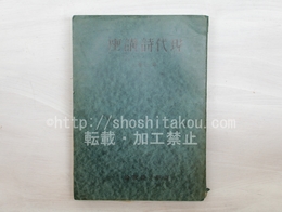 現代詩講座　第1巻　詩學及詩歌論
