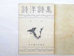 詩洋詩集　第1巻