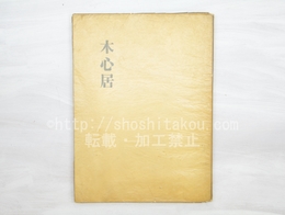 詩集　木心居　献呈署名入