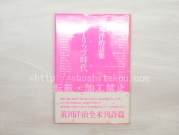 チューリップ時代　荒川洋治詩集　二刷ピンク色カバー