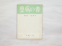 春の病歴　中野嘉一詩集　献呈署名入