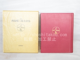 定本　西脇順三郎全詩集　特装版　総革装　限定300部　署名入