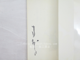 首　毛筆署名入