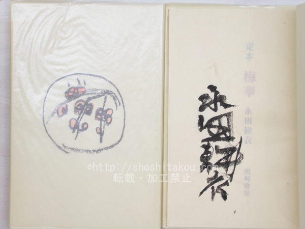 Amazon.co.jp: 原野 満人作家小説集 初版 帯/大内隆雄訳 古丁
