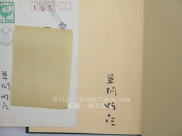 夜咄　署名入　葉書付
