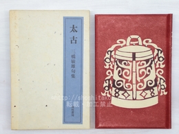 太古　毛筆署名入