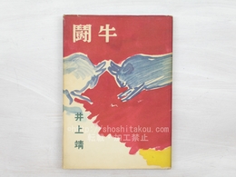 闘牛　初版