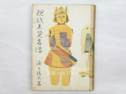 現代先覚者伝