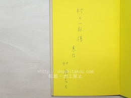 螺旋階段　再版　献呈署名入