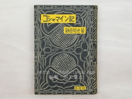 コシャマイン記