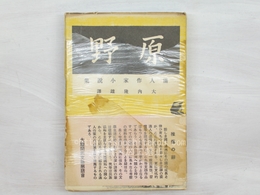 原野　満人作家小説集　初版　帯