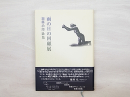 雨の日の回顧展　加藤治郎歌集