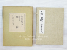 和解　特別限定版　500部　落款入